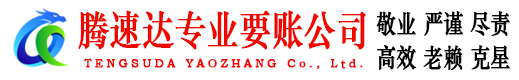 袁州腾速达讨债公司